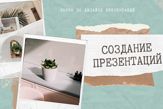 Сделаю презентацию