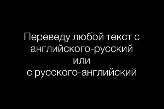 Переведу текст любого формата и тематики на английский