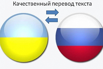 Качественный перевод текста с русского языка на украинский и наоборот