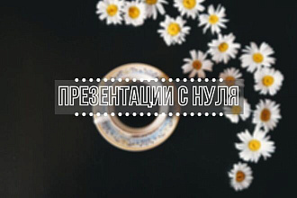 Создание презентаций