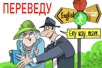 Переводы с английского и на английский