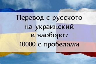 Перевод с русского на украинский и наоборот, 10000 с пробелами