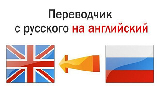 Перевод текста с английского на русский и наоборот