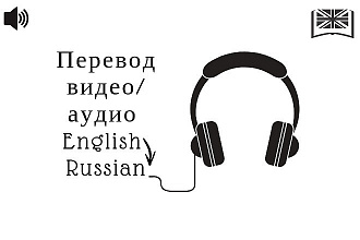 Перевод аудио видео с английского на русский, с русского на английский