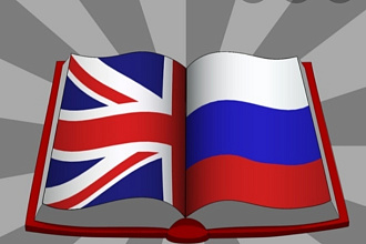 Отличные переводы с английского на русский и с русского на английский