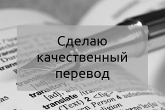 Сделаю качественный перевод