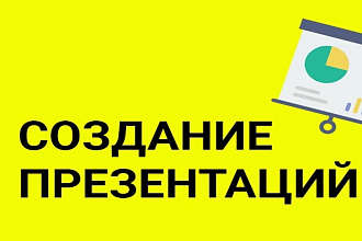 Напишу презентацию. В короткие сроки