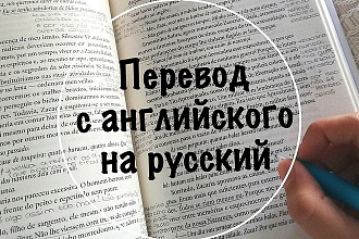 Перевод текста Английский - Русский