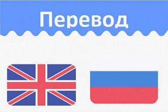 Профессионально перевожу любые текста, за небольшие деньги