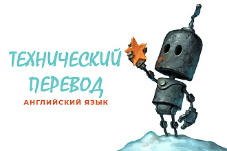 Технический перевод, английский язык