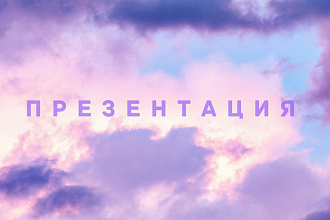 Сделаю презентацию для вас