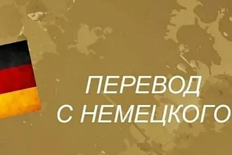 Переведу текст с русского языка на немецкий язык