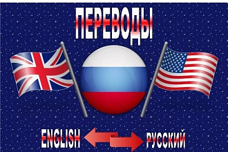 Переведу текст с английского на русского и наоборот