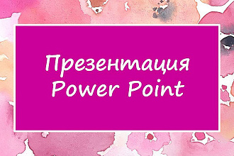 Создам креативную презентацию