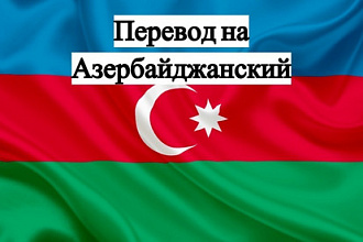 Перевод с Русского на Азербайджанский или Турецкий