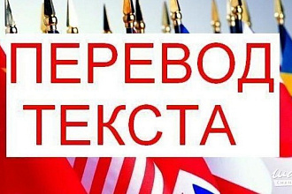 Осуществляю переводы текстов
