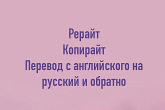 Выполню рерайт, копирайт, также могу сделать перевод с английского