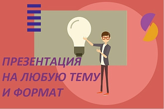 Сделаю презентацию