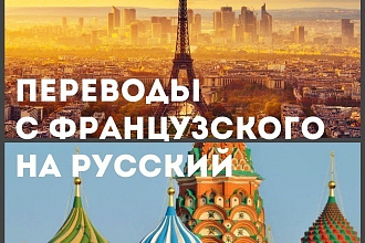 Переведу любой текст с французского на русский и на оборот