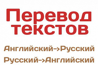 Переведу текст с английского на русский или с русского на английский