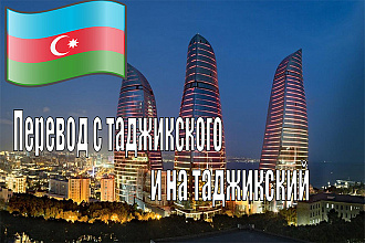 Перевод с русского на таджикский