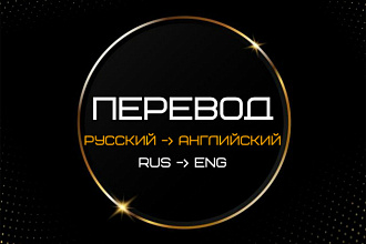 Быстрый перевод с русского на английский