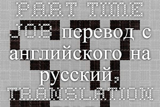 Переведу текст с любого языка