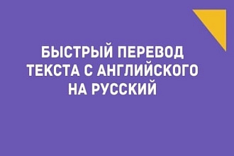 Переведу текст с английского на русский