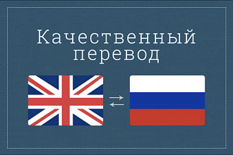 Качественный перевод с Английского на Русский и наоборот