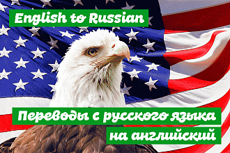 Перевод с английского языка на русский