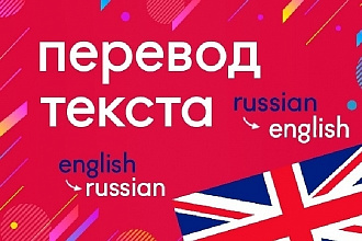 Переведу текст с русского на английский, с английского на русский