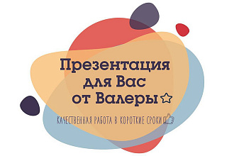 Презентация для Вас на базе MC PowerPoint