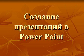 Создам нужную вам презентацию