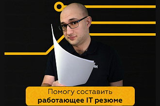 Составлю резюме в сфере IT