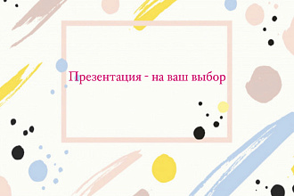 Сделаю презентацию Дизайн сайта