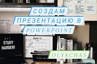 Создание презентации в PowerPoint