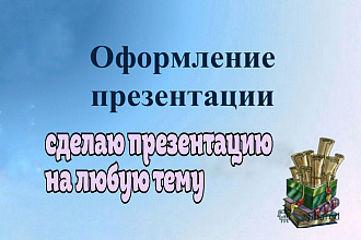 Создаю презентации на любые темы