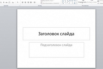 Сделаю презентацию