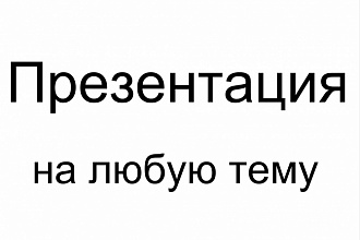 Создам презентацию на любую тему
