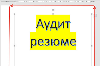 Аудит резюме на менеджера по продажам