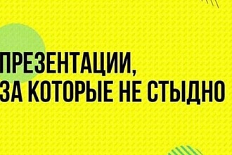 Сделаю красивую, интересную презентацию на англ. и русском языке