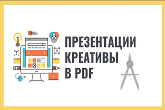 Pdf презентация, чек-лист, креатив