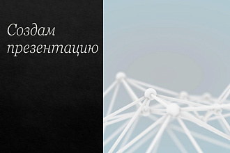Сделаю презентацию в Google doc,MS PowerPoint