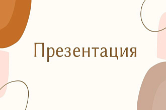 Презентация