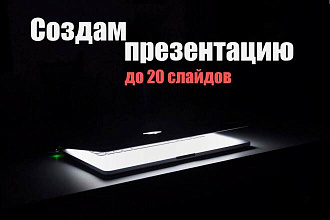 Создам презентацию к вашему выступлению