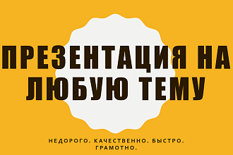 Сделаю презентацию на любую тему
