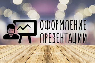 Делаю презентации на вашу тему в любом стиле