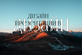 Дизайн презентации в PowerPoint