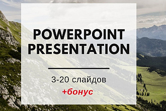 Создание презентации в PowerPoint