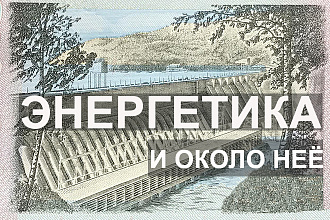 Энергетические тексты